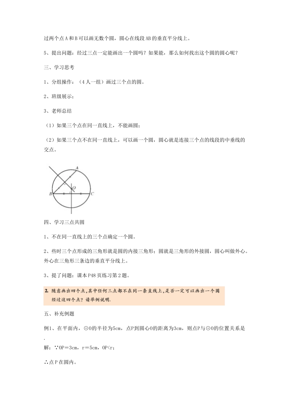 九年级数学下册 27.2.1 点与圆的位置关系教案 （新版）华东师大版-（新版）华东师大版初中九年级下册数学教案_第3页