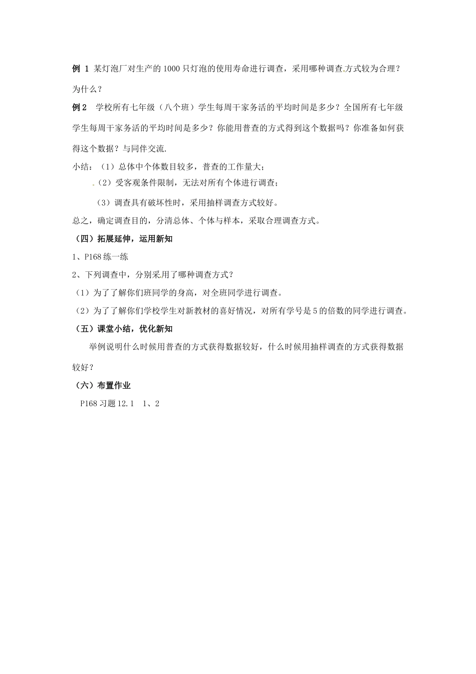 七年级数学下册《12.1 普查与抽样调查》教案 苏科版-苏科版初中七年级下册数学教案_第3页