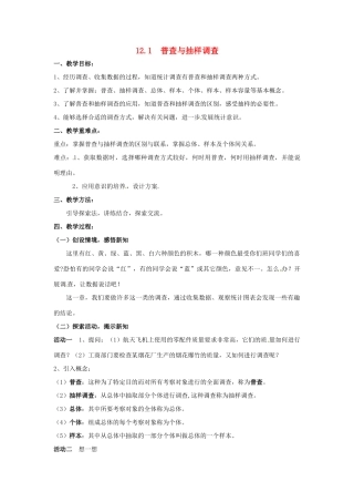 七年级数学下册《12.1 普查与抽样调查》教案 苏科版-苏科版初中七年级下册数学教案
