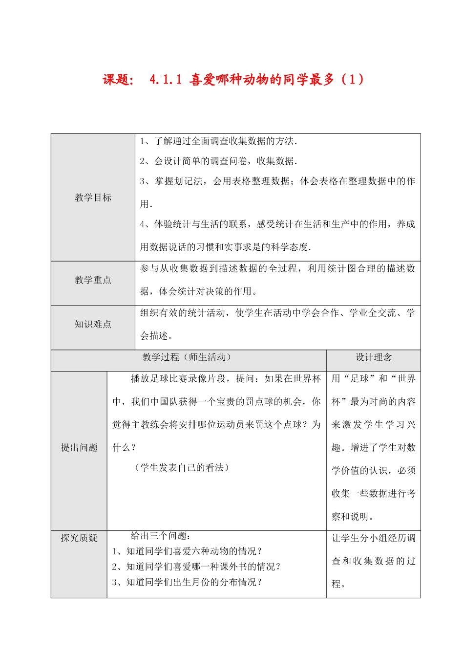 七年级数学4.1.1喜爱哪种动物的同学最多（1）教案新人教版_第1页