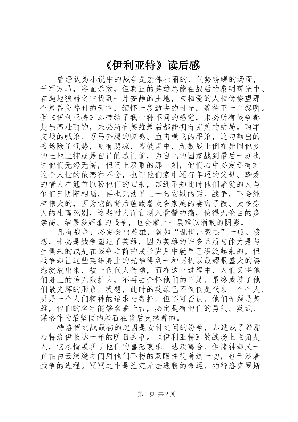 《伊利亚特》读后感 _第1页