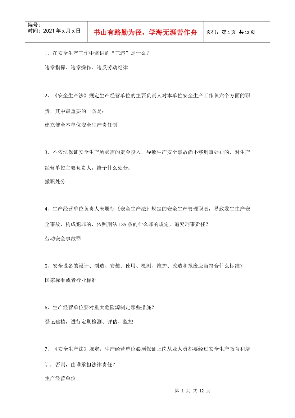 化工企业安全培训简答题 Microsoft Word 文档_第1页