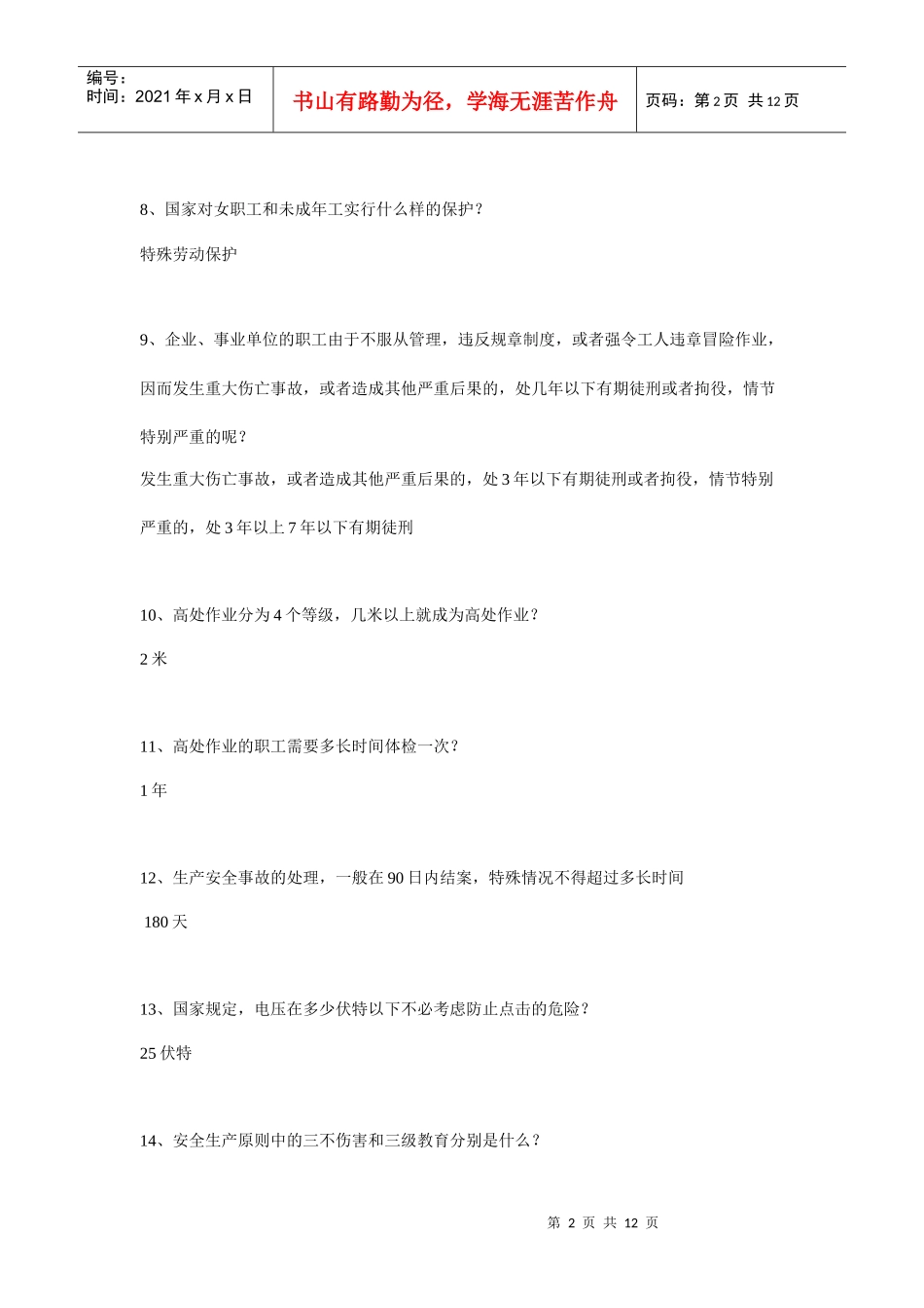 化工企业安全培训简答题 Microsoft Word 文档_第2页