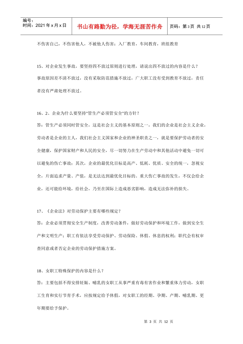 化工企业安全培训简答题 Microsoft Word 文档_第3页