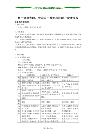 高二地理专题：中国国土整治与区域开发浙江版知识精讲