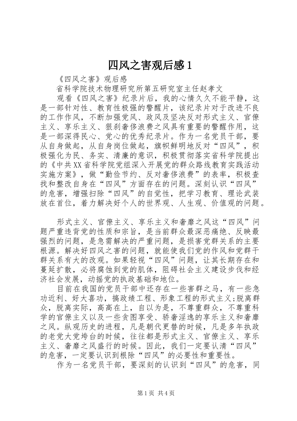 四风之害观后感1 _第1页