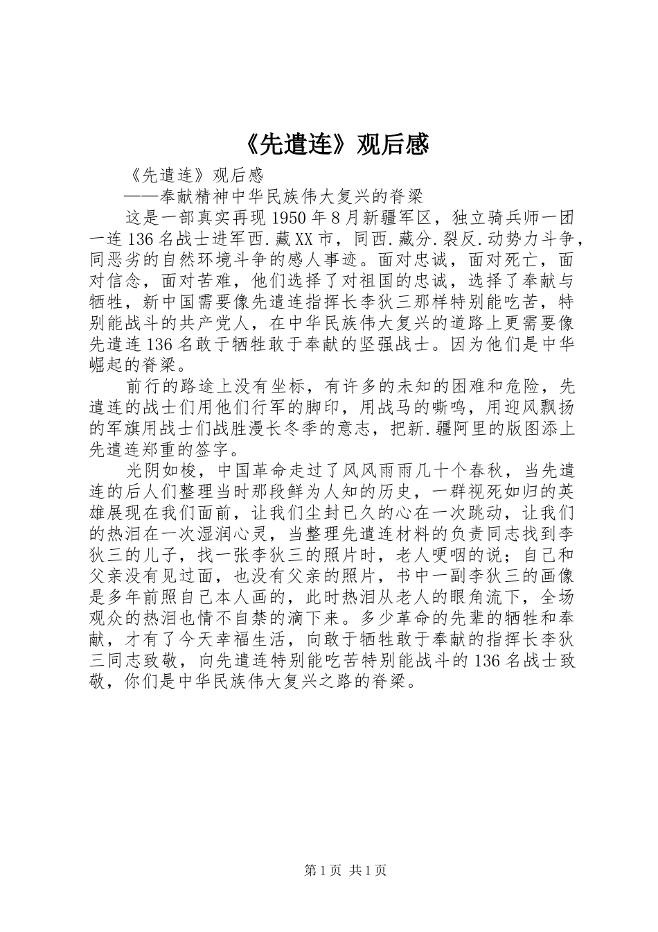 《先遣连》观后感 _第1页