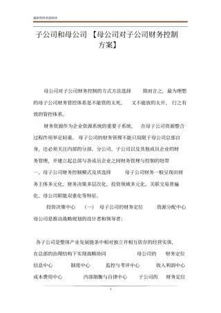 子公司和母公司【母公司对子公司财务控制方案】