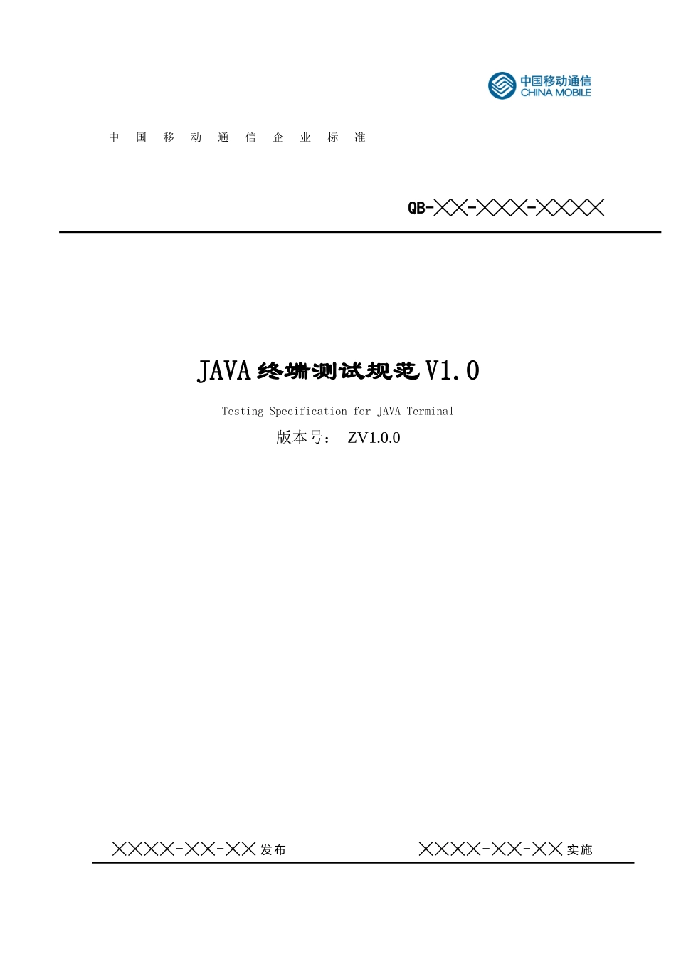 中国移动通信JAVA终端测试规范_第1页