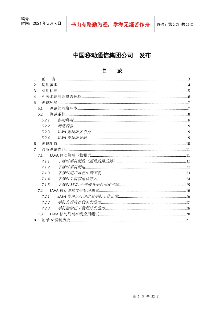 中国移动通信JAVA终端测试规范_第2页