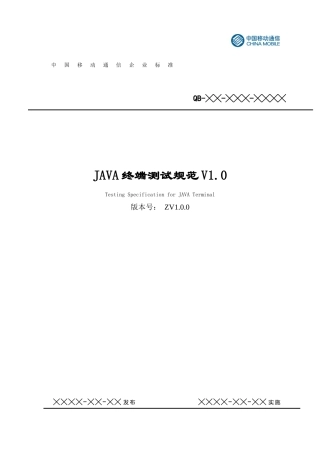 中国移动通信JAVA终端测试规范