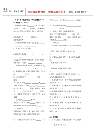 10电子班《机械常识》单元检测题(印)