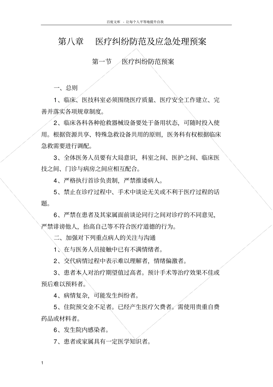医疗纠纷防范及应急处理预案_第1页
