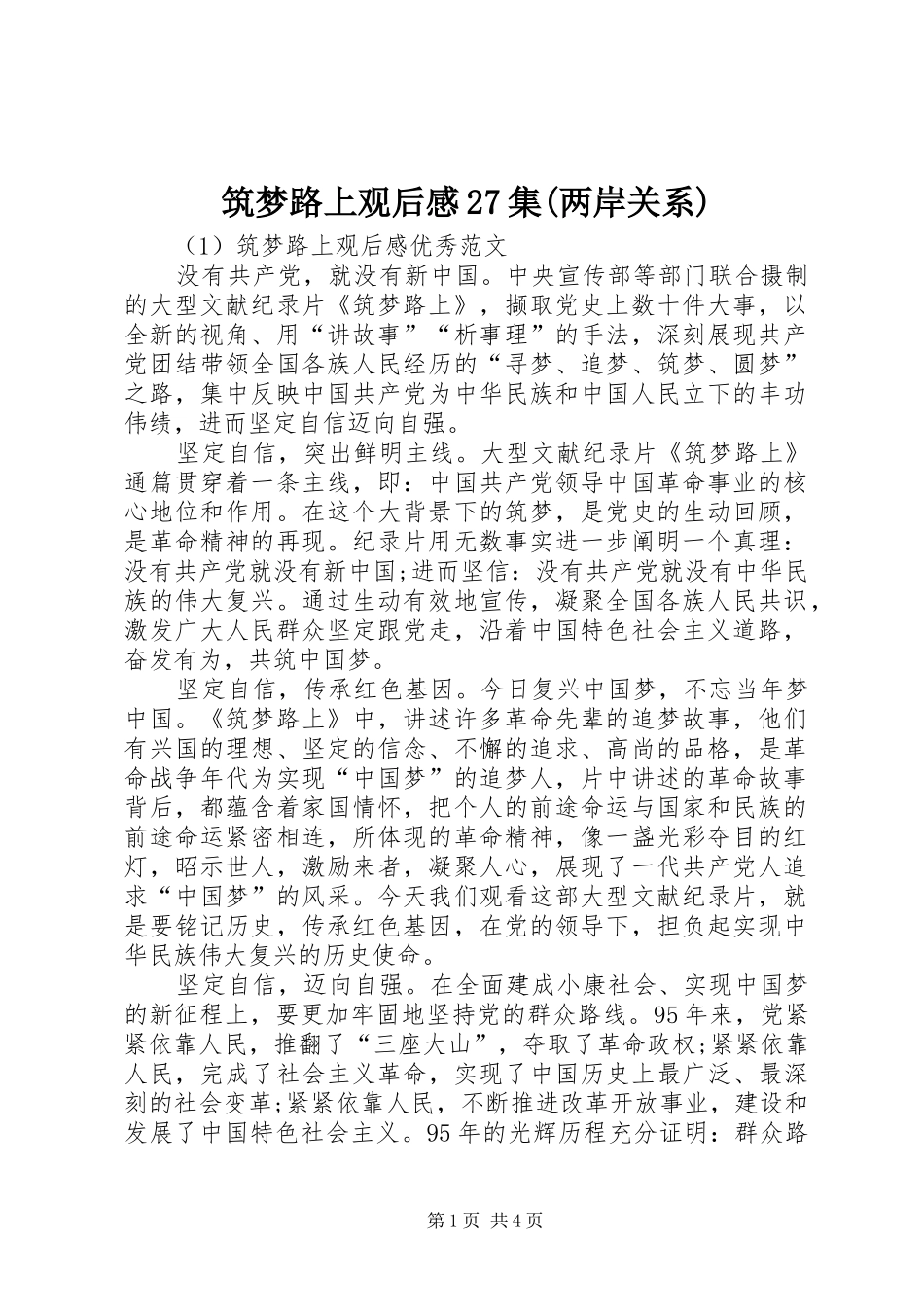 筑梦路上观后感27集(两岸关系) _第1页