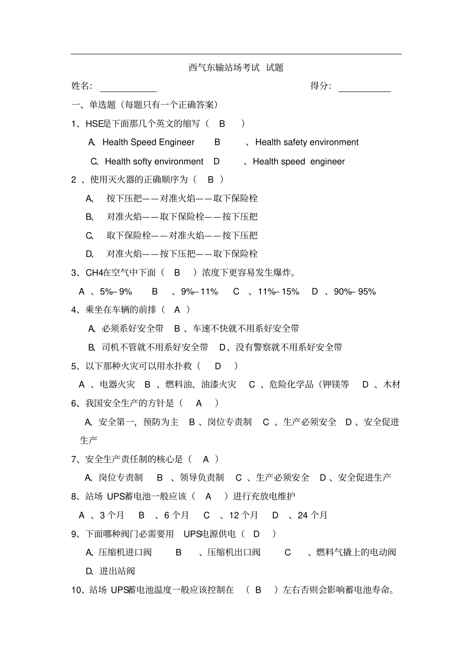 天然气输送站场考试题(修改)_第1页