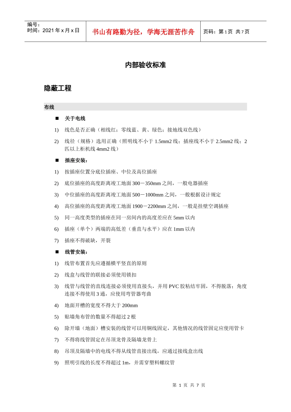 内部施工工艺及验收标准_第1页