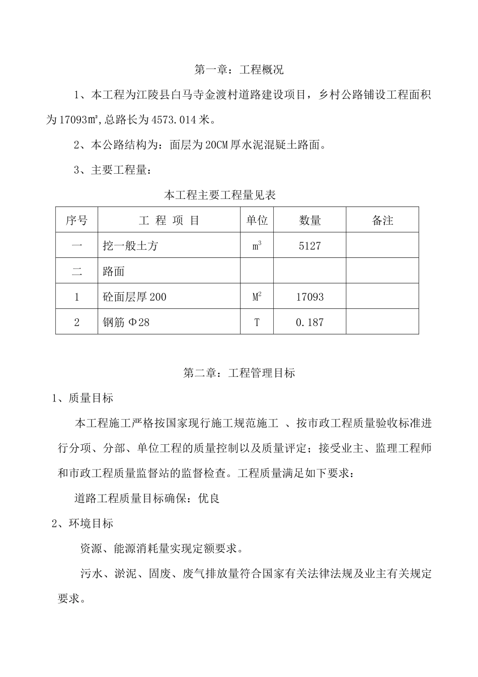 农村道路硬化工程施工组织设计333_第1页
