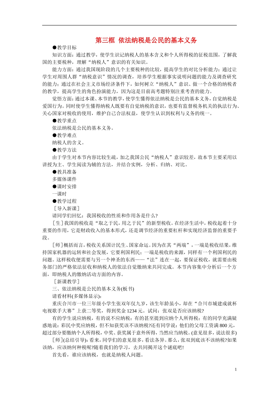 第二节税收与纳税人(第三课时)_第1页