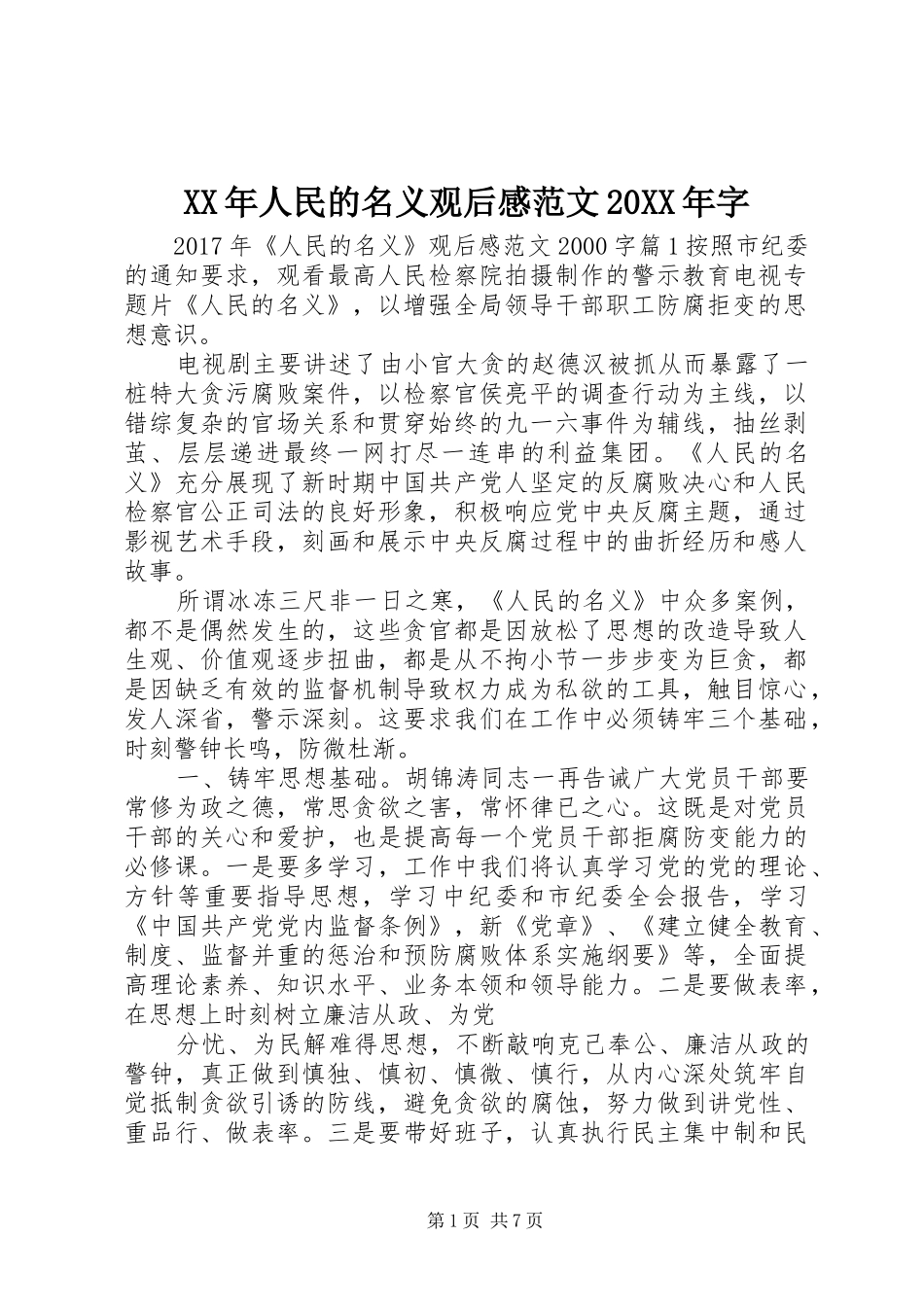 XX年人民的名义观后感范文20XX年字_第1页