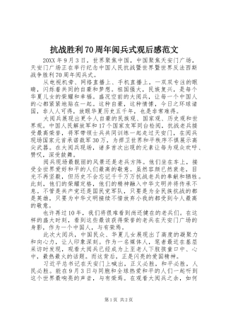 抗战胜利70周年阅兵式观后感范文 