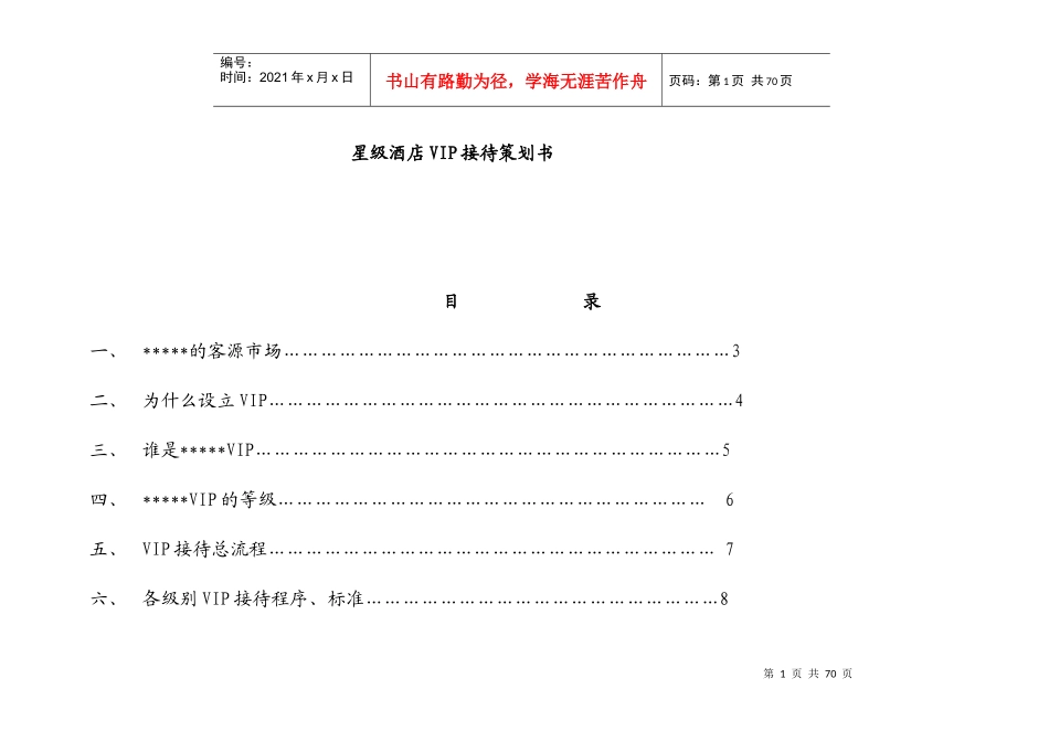 5星级酒店VIP接待_第1页