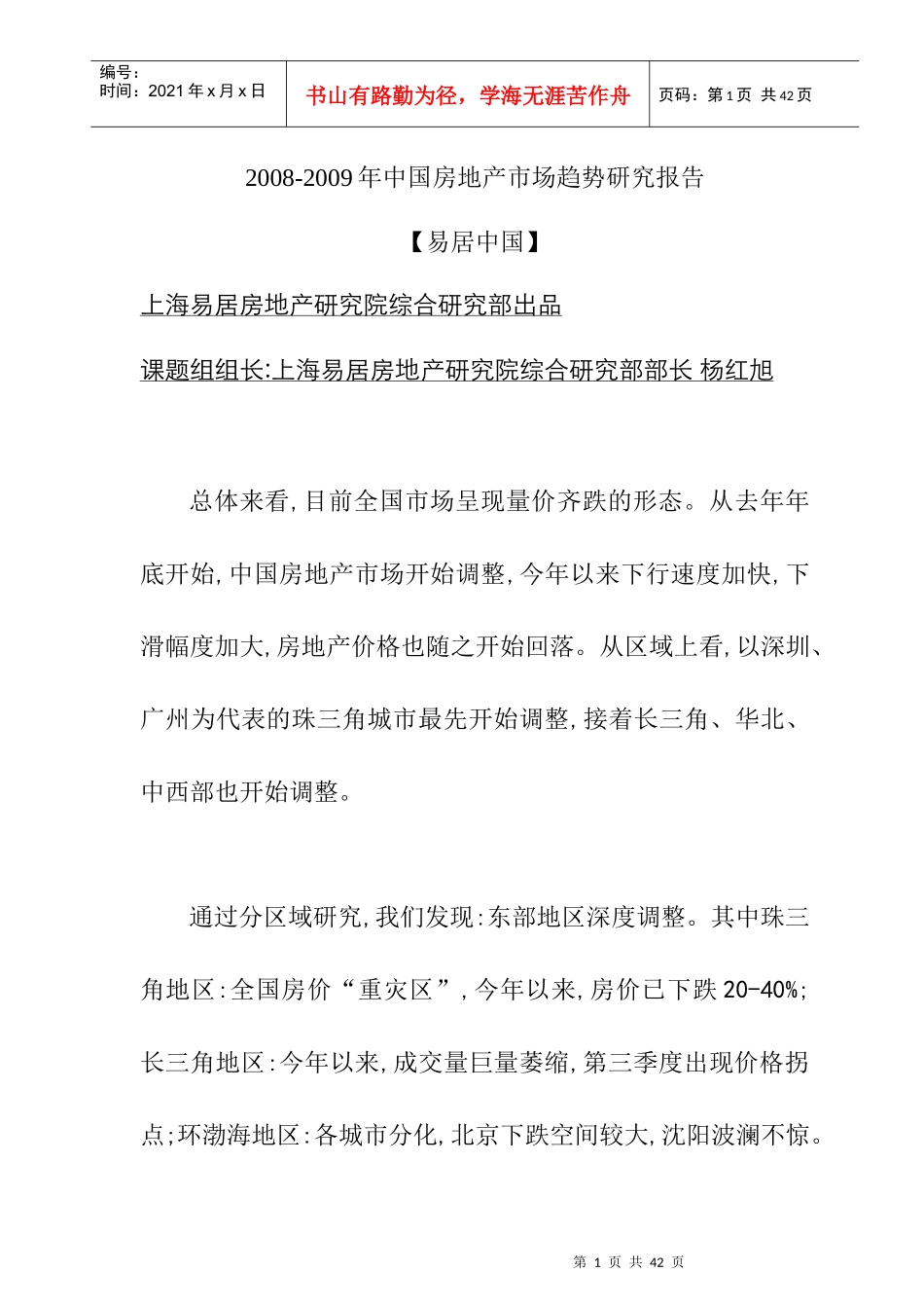 中国房地产市场趋势研究概述_第1页