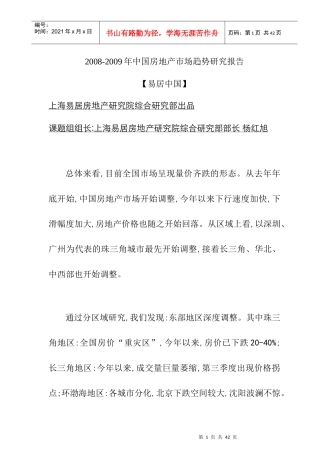 中国房地产市场趋势研究概述