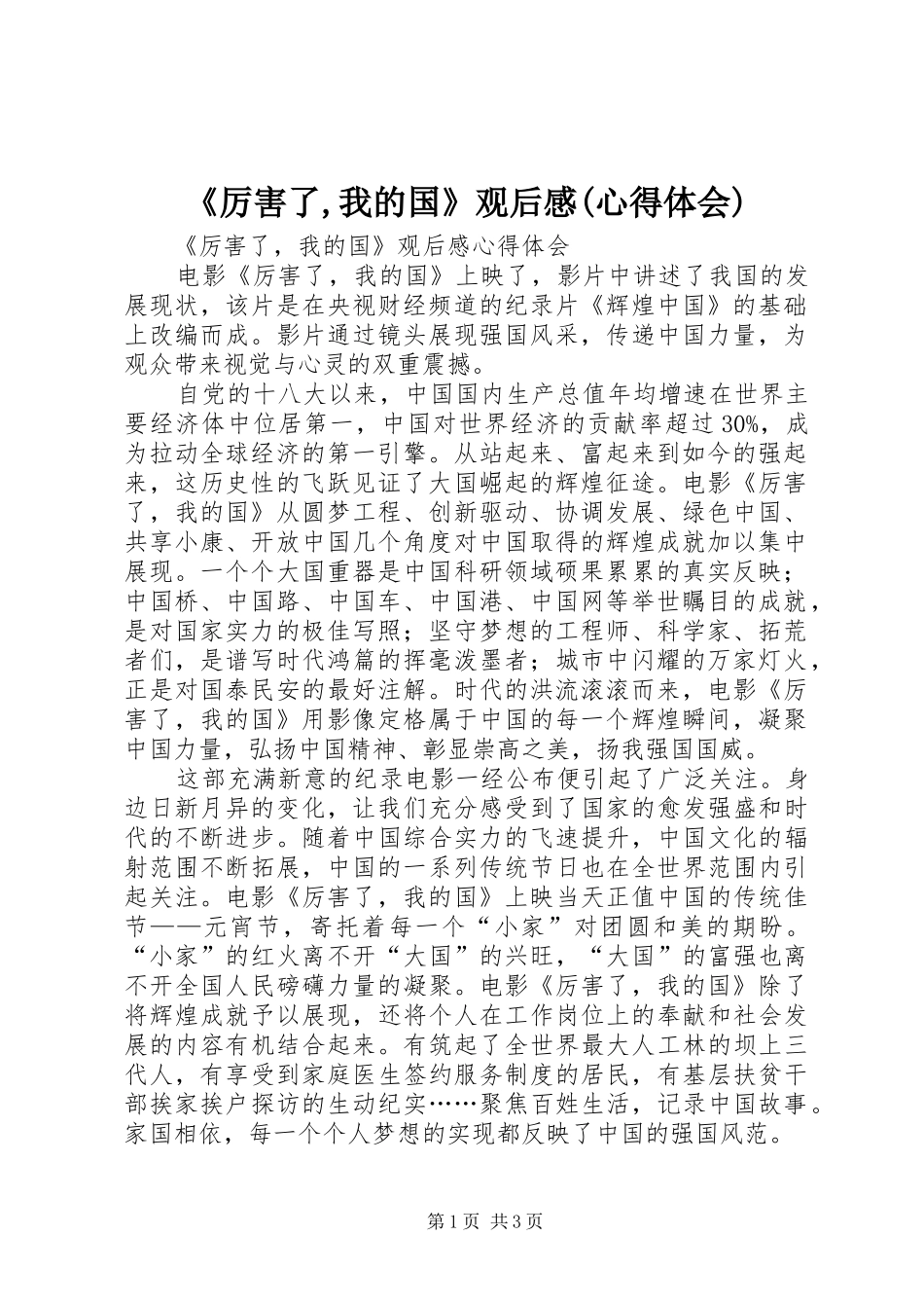 《厉害了,我的国》观后感(心得体会) _第1页