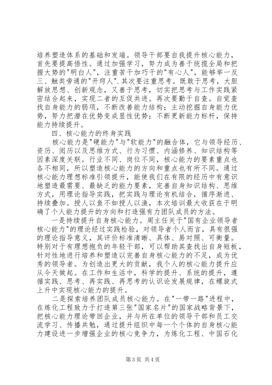 《国有企业领导者核心能力》读后感 _第3页