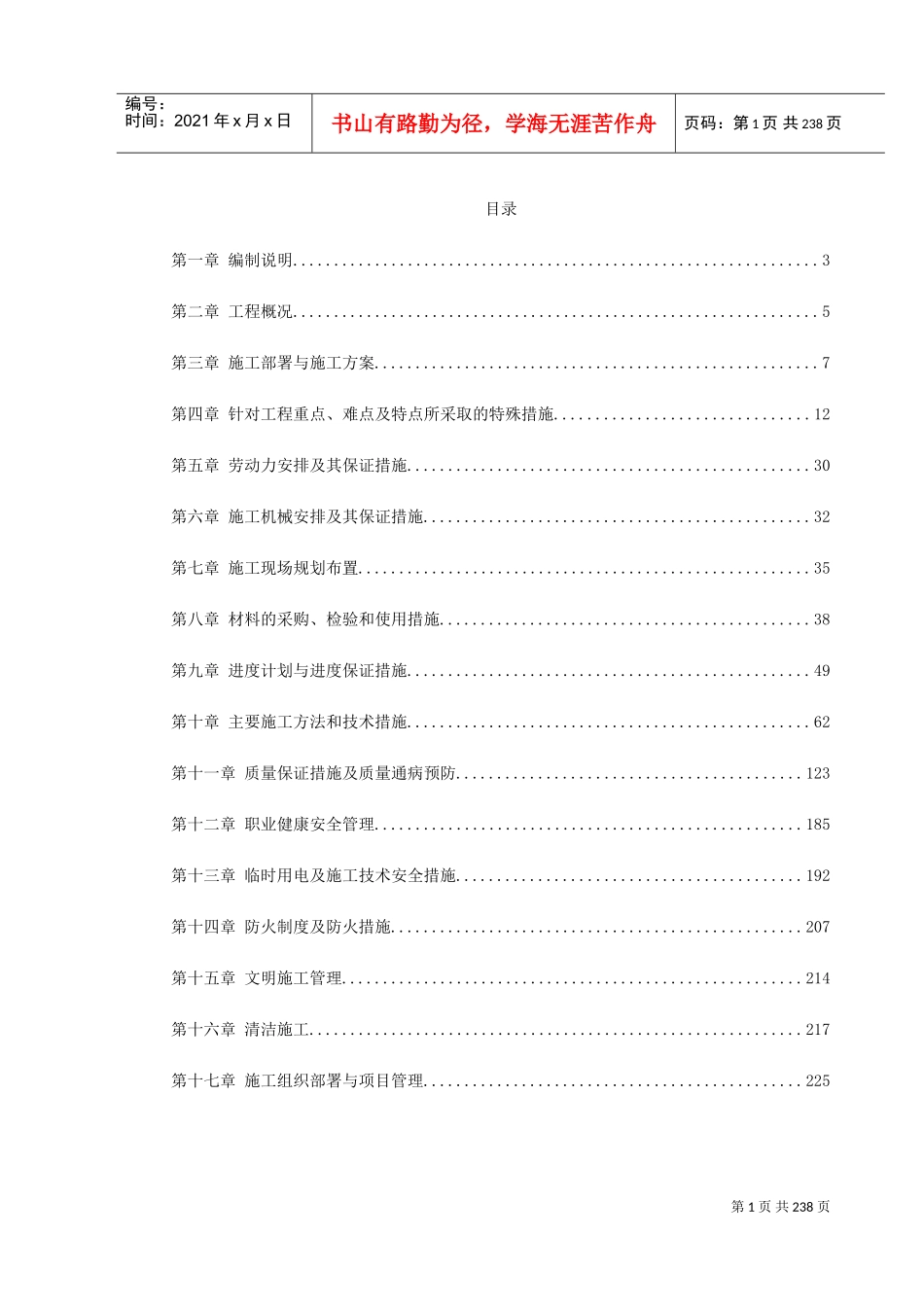 北京某高档办公楼装饰工程施工组织设计(DOC266页)_第1页