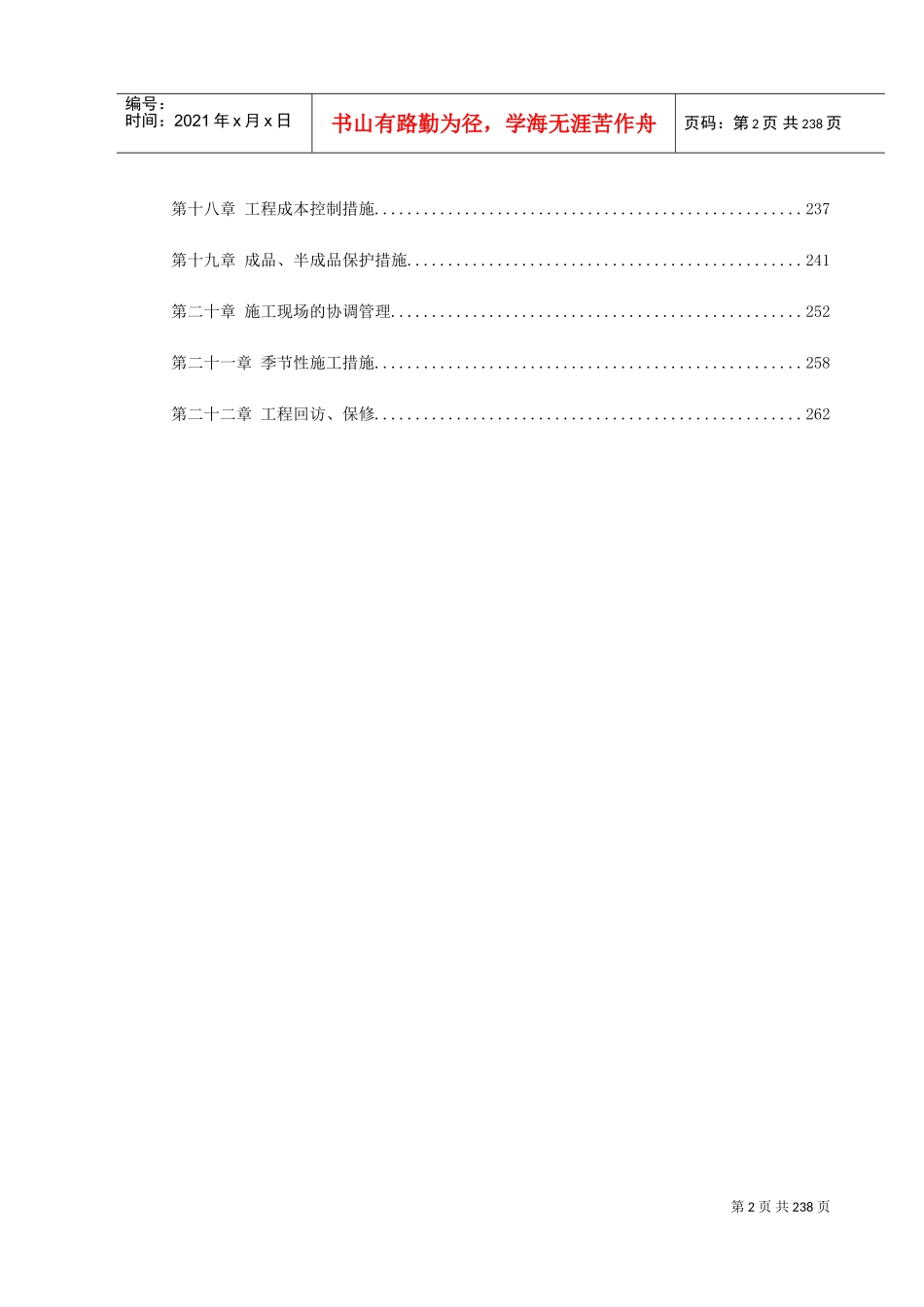 北京某高档办公楼装饰工程施工组织设计(DOC266页)_第2页