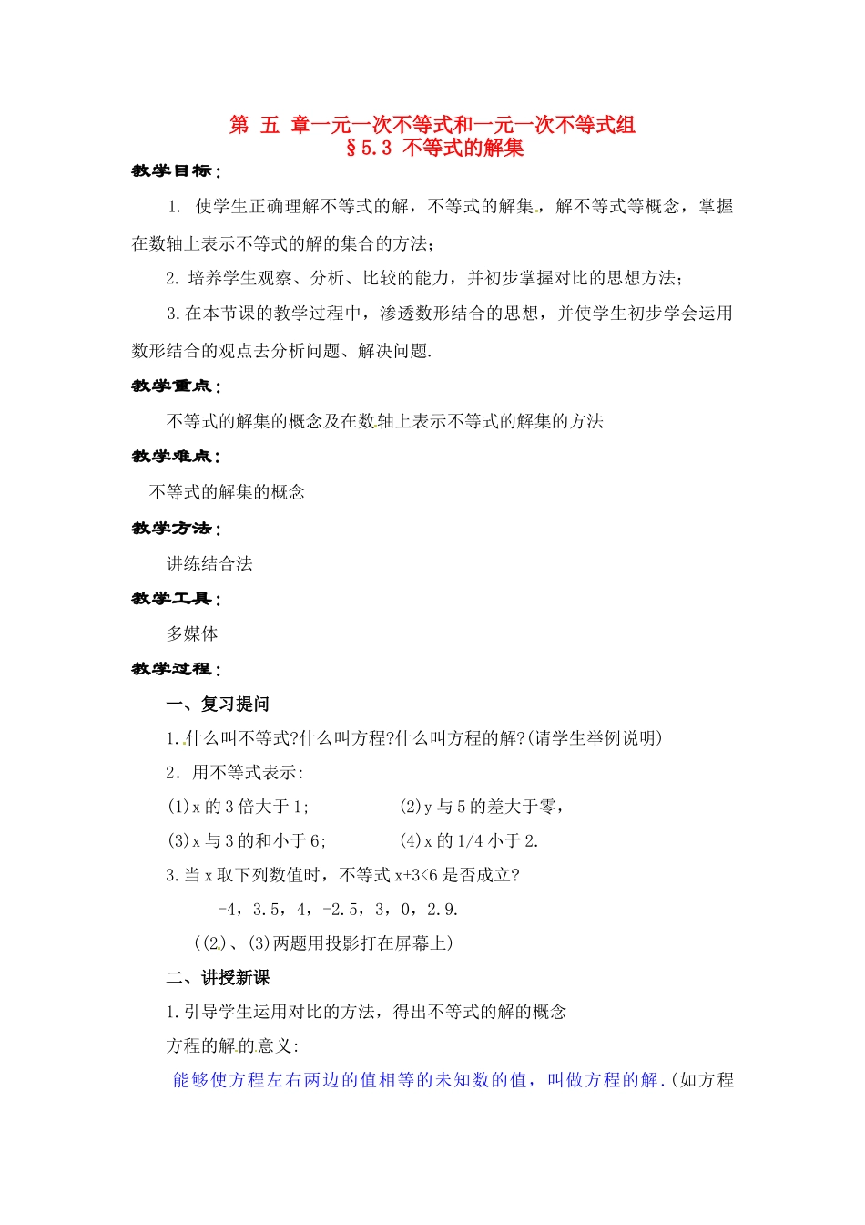 七年级数学下：5.3 不等式的解集（教案）北京课改版_第1页