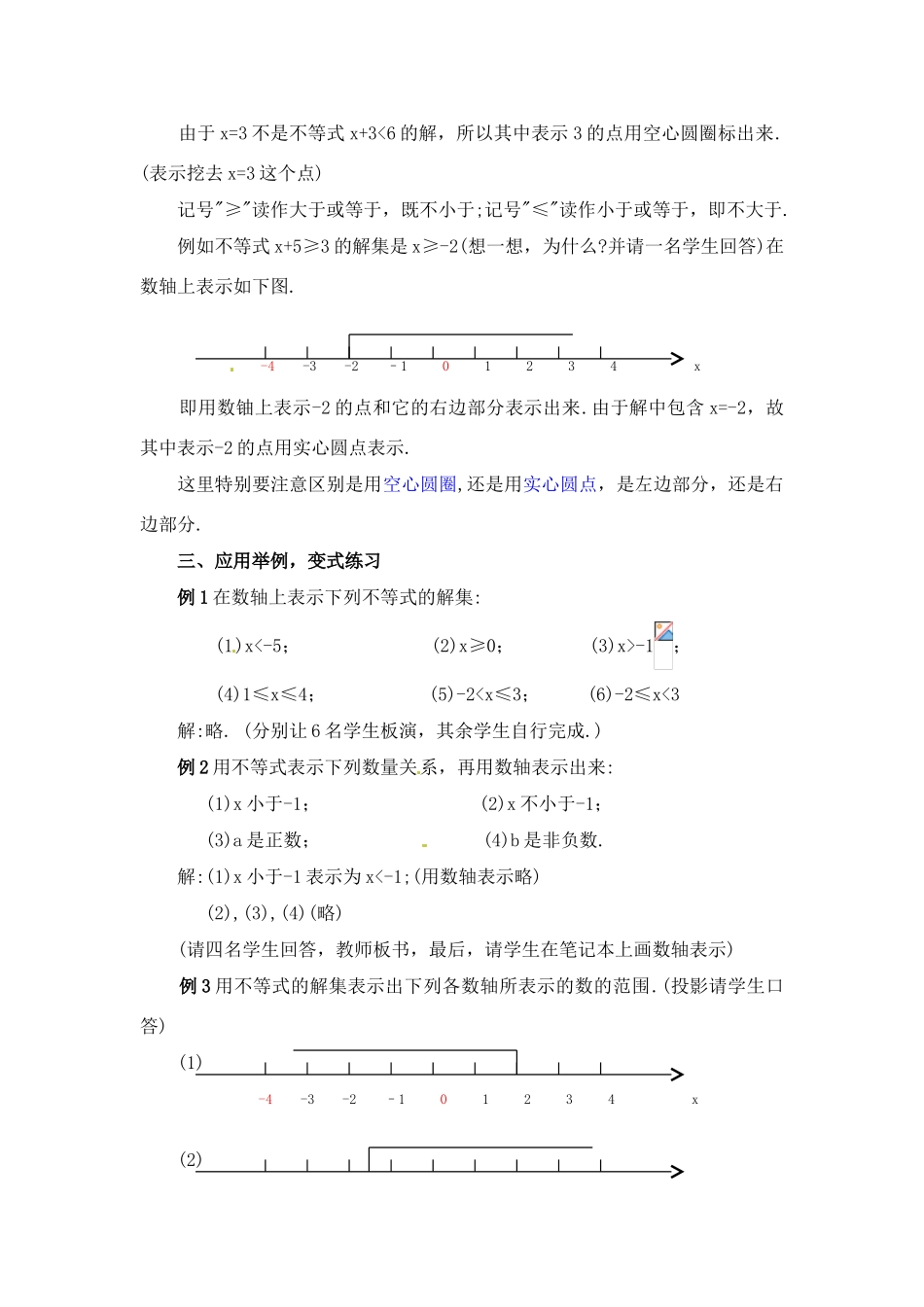七年级数学下：5.3 不等式的解集（教案）北京课改版_第3页