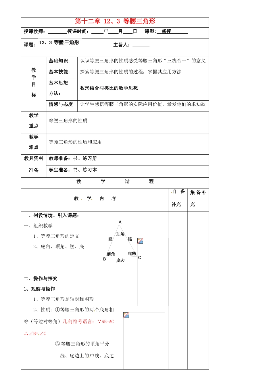 辽宁省大连市第七十六中学八年级数学上册 第十二章 12、3 等腰三角形教案1 新人教版_第1页