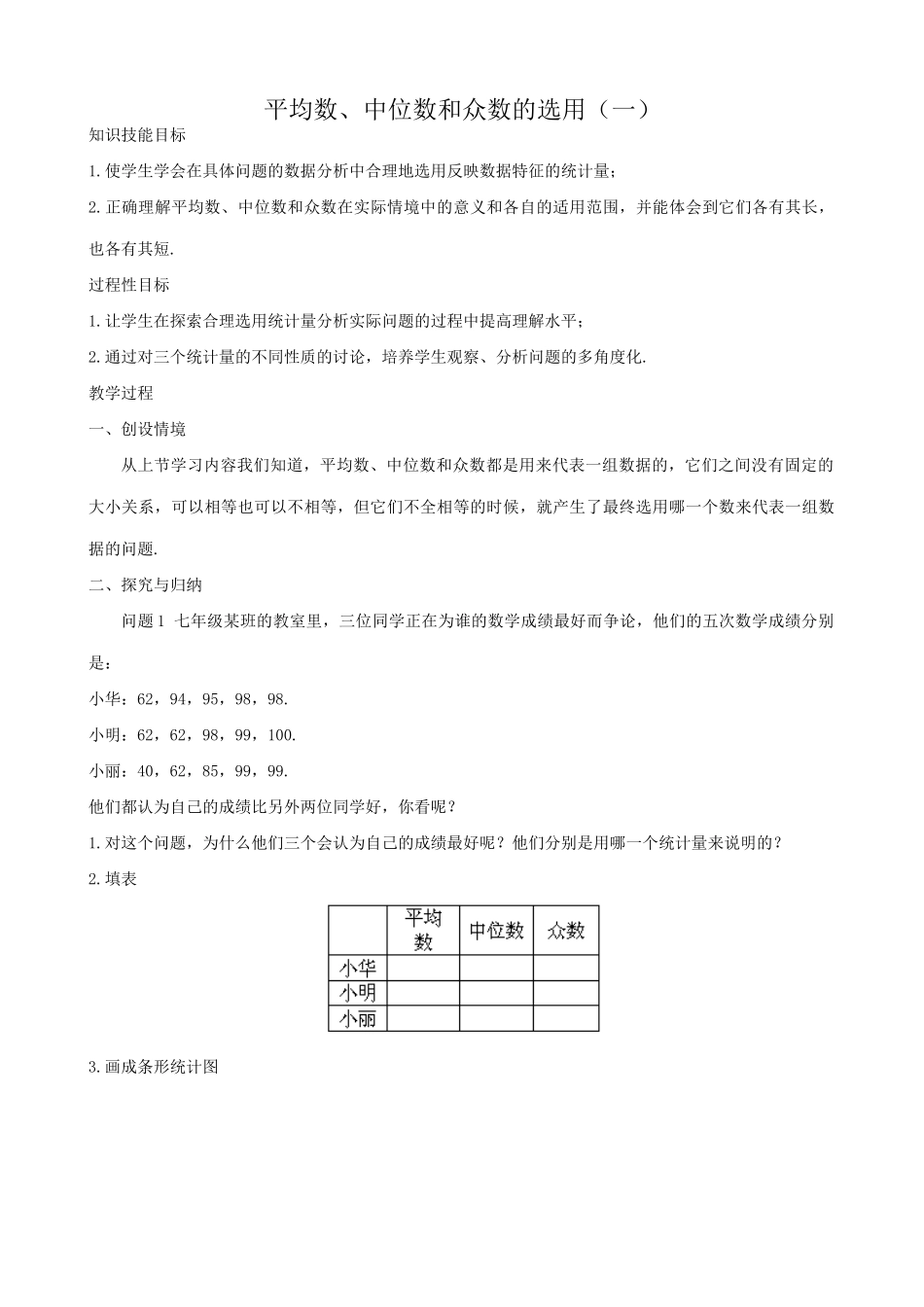 七年级数学平均数、中位数和众数的选用教案 湘教版_第1页