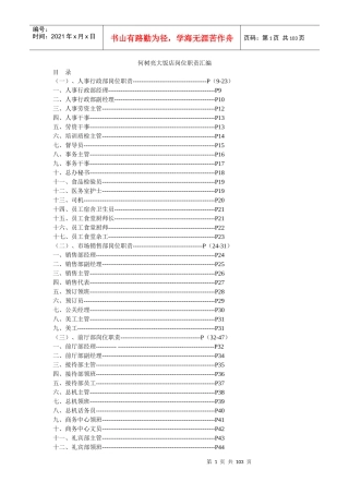 何树亮大饭店岗位职责汇编--heshuliang