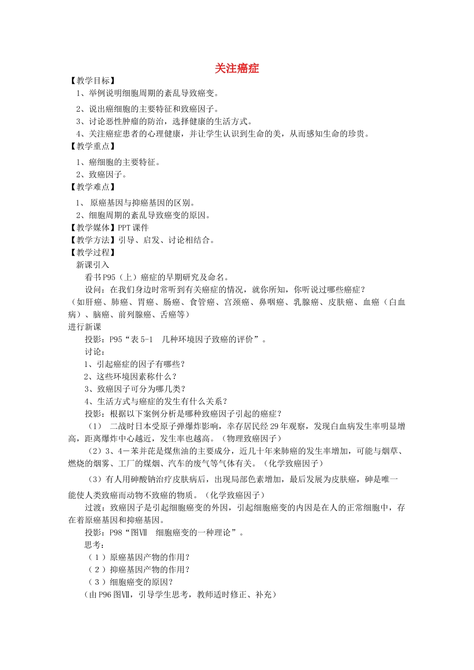 《关注癌症》教案（2）_第1页