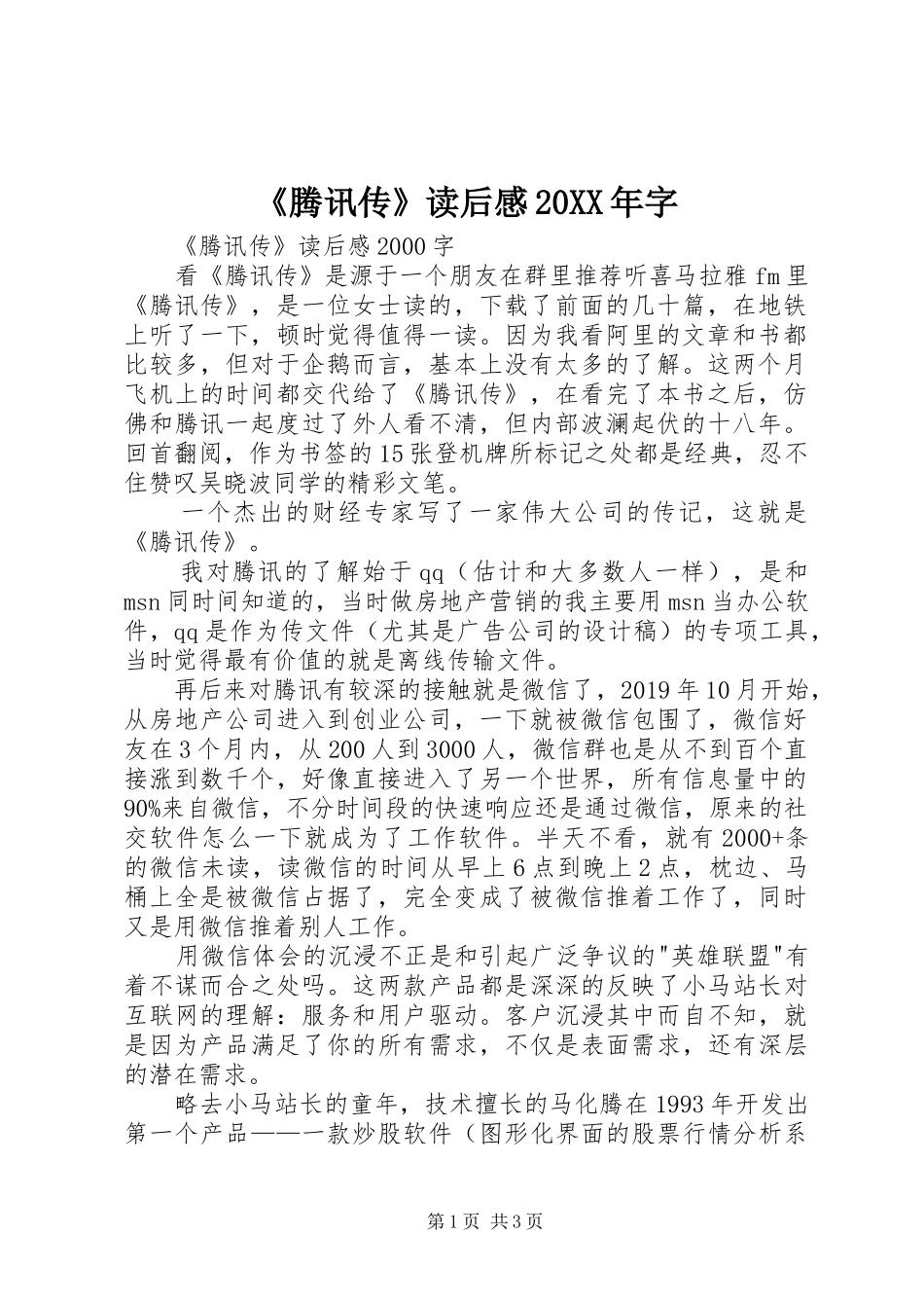 《腾讯传》读后感20XX年字 (3)_第1页