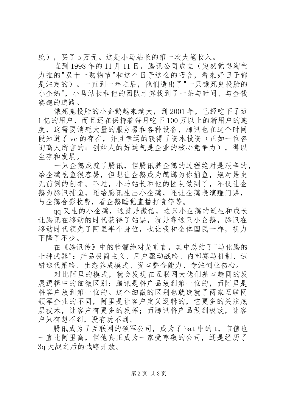《腾讯传》读后感20XX年字 (3)_第2页