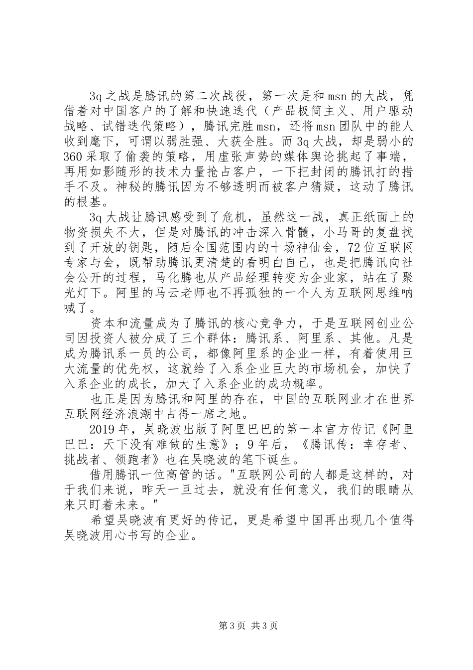 《腾讯传》读后感20XX年字 (3)_第3页