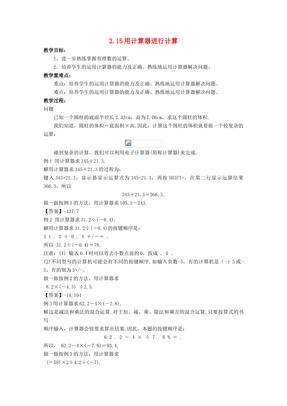 七年级数学上册 第二章 有理数 2.15 用计算器进行计算教学设计 （新版）华东师大版-（新版）华东师大版初中七年级上册数学教案_第1页