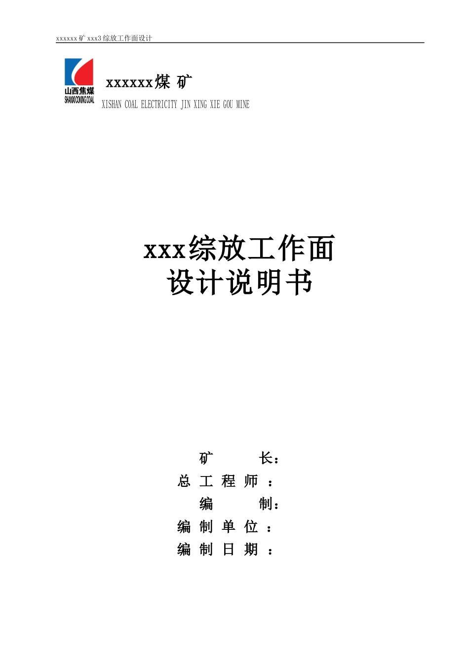 xx煤矿标准xxx工作面设计_第1页