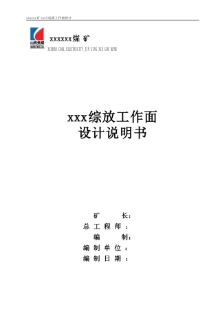 xx煤矿标准xxx工作面设计