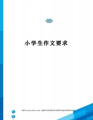 小学生作文要求完整版