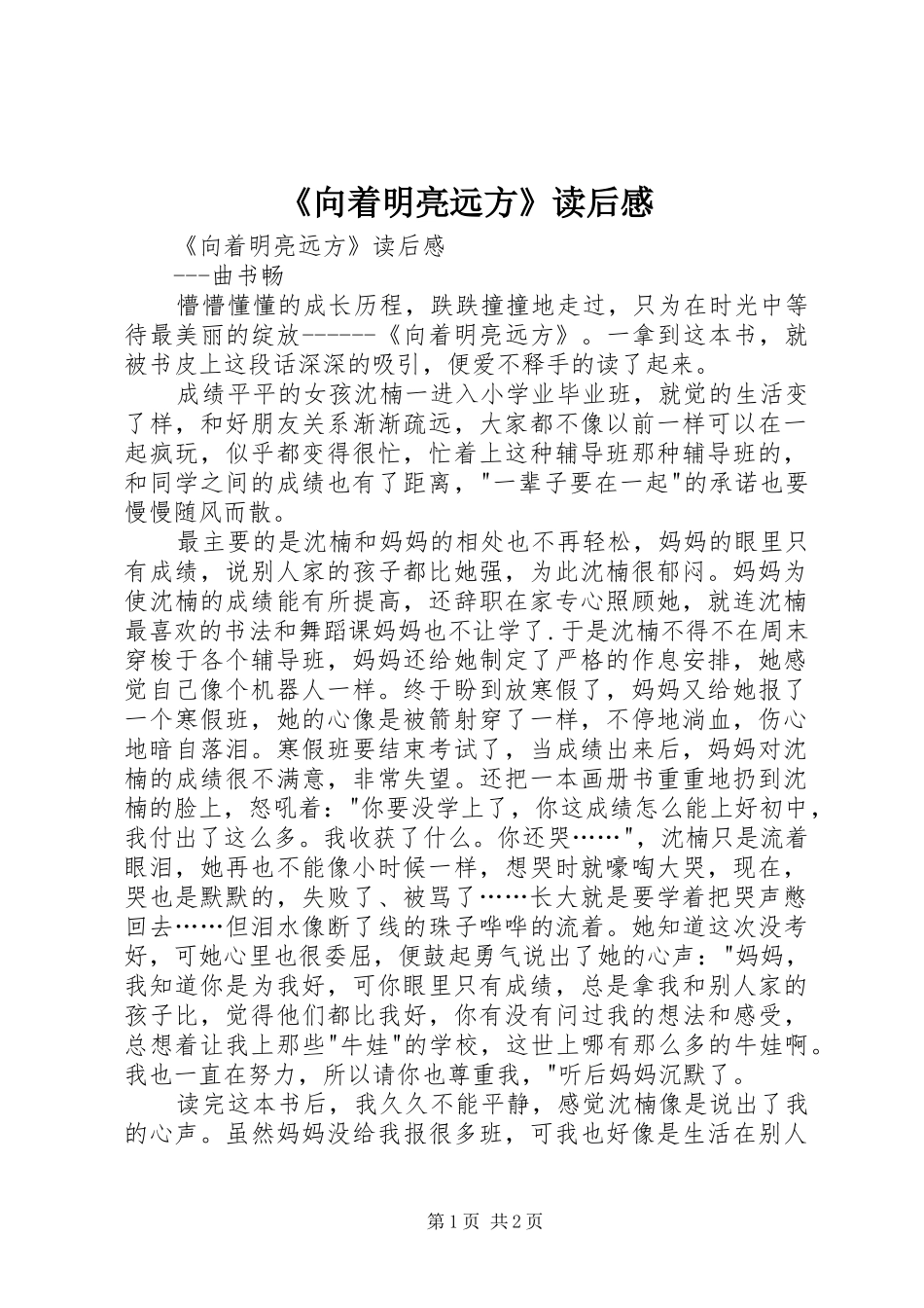 《向着明亮远方》读后感 _第1页