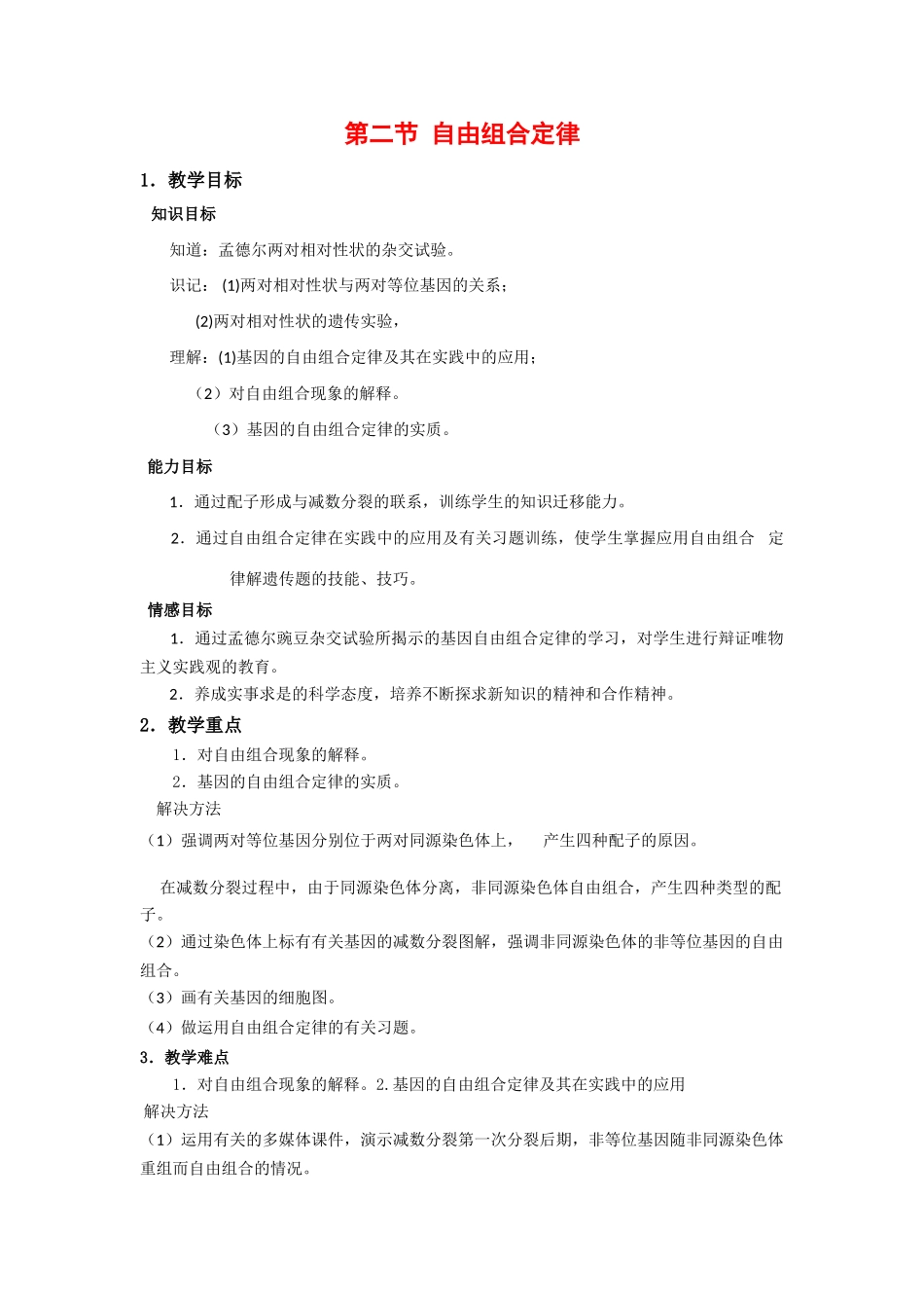 高中生物：1.2 自由组合定律 教案(1) 浙科版必修2_第1页