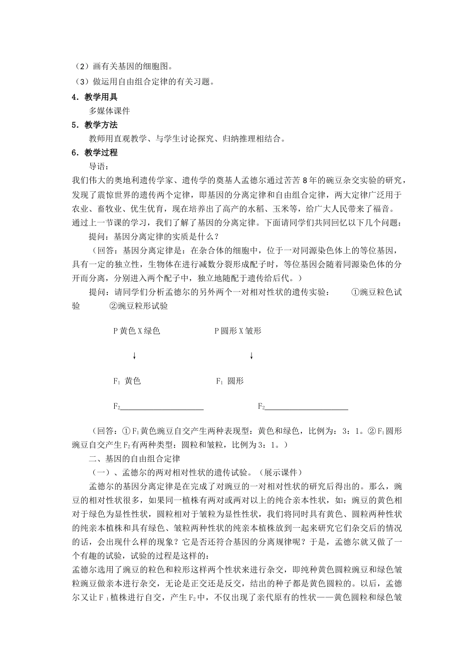 高中生物：1.2 自由组合定律 教案(1) 浙科版必修2_第2页