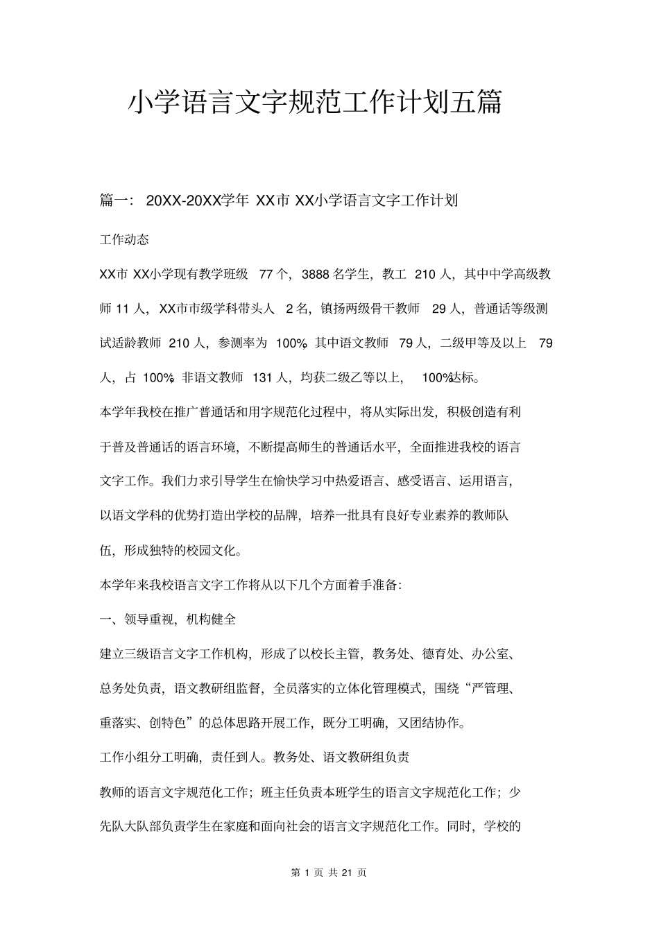 小学语言文字规范工作计划五篇_第1页