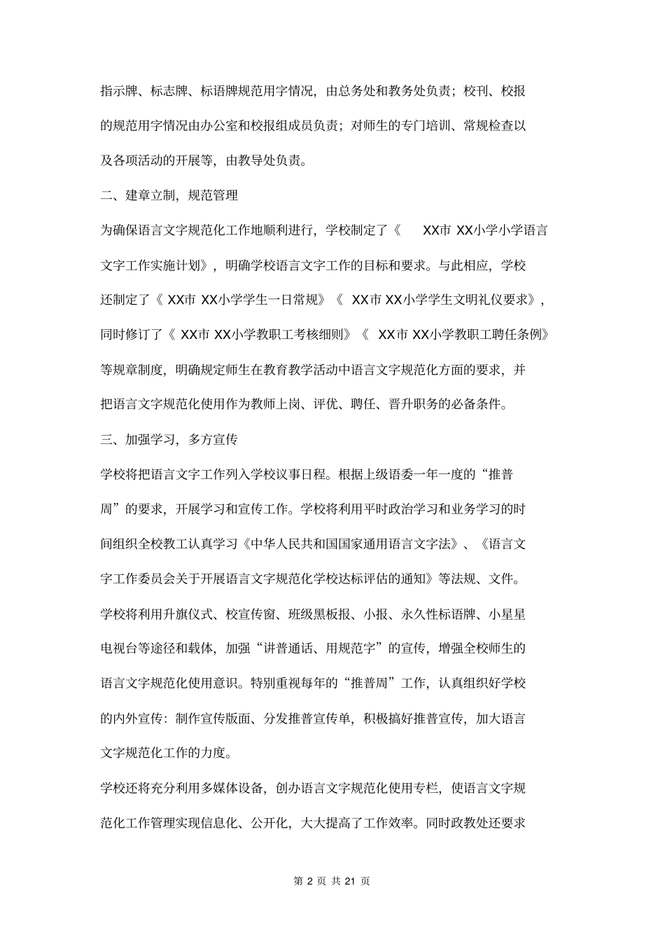 小学语言文字规范工作计划五篇_第2页