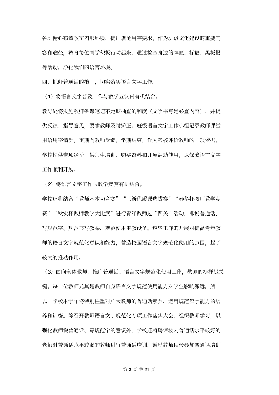 小学语言文字规范工作计划五篇_第3页